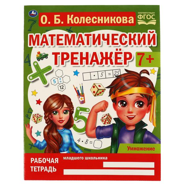 Умножение. Колесникова О. Б, Математический тренажёр, 200х255 мм, 16 стр. Умка в кор.40шт