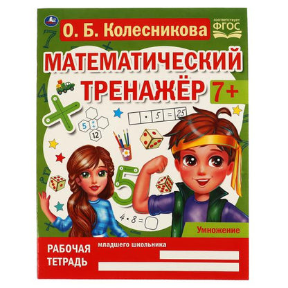 Умножение. Колесникова О. Б, Математический тренажёр, 200х255 мм, 16 стр. Умка в кор.40шт