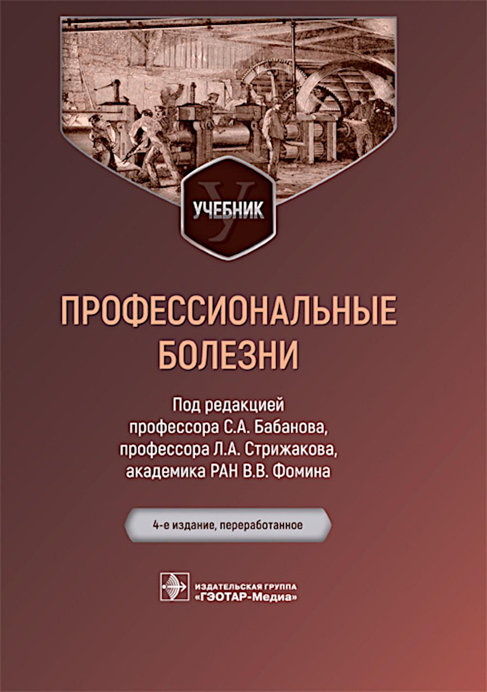 Профессиональные болезни: Учебник. 4-е изд., перераб