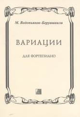 Вариации для фортепиано
