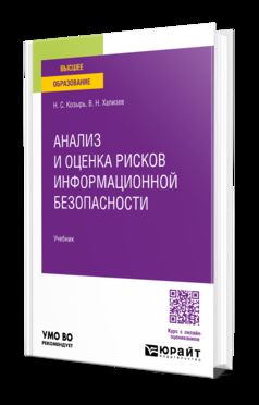АНАЛИЗ И ОЦЕНКА РИСКОВ ИНФОРМАЦИОННОЙ БЕЗОПАСНОСТИ. Учебник для вузов