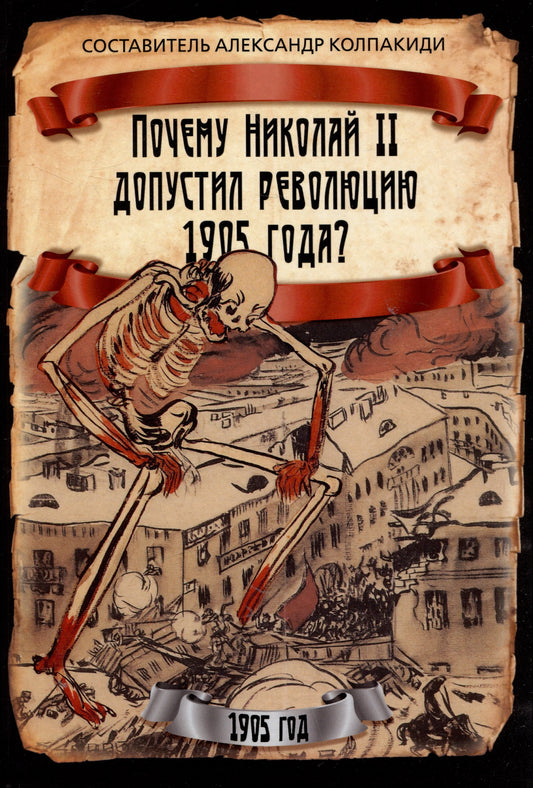 Почему Николай II допустил революцию 1905 года?