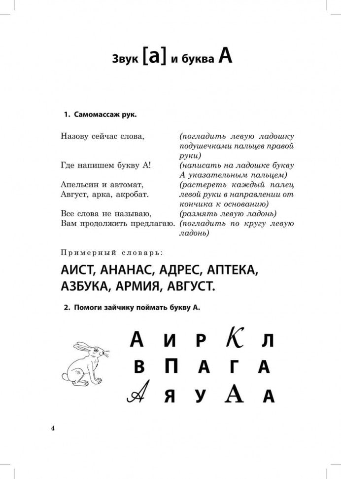 Буквы на ладошке: Слышим звуки - пишем буквы