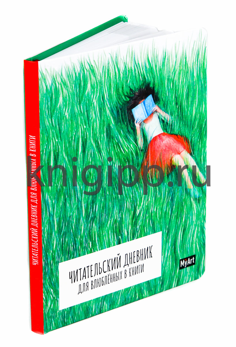 MyArt. ЧИТАТЕЛЬСКИЙ ДНЕВНИК для влюблённых в книги А5 7БЦ