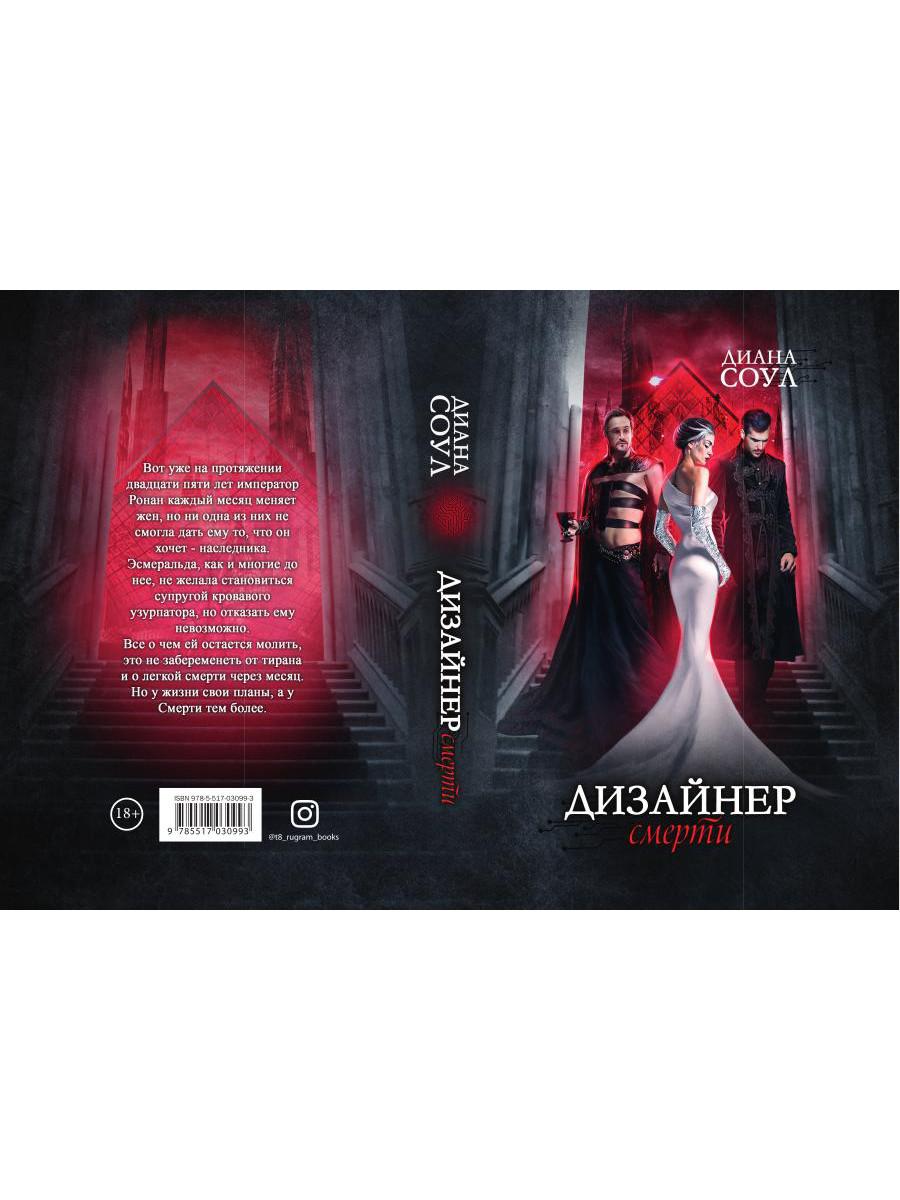 Дизайнер Смерти