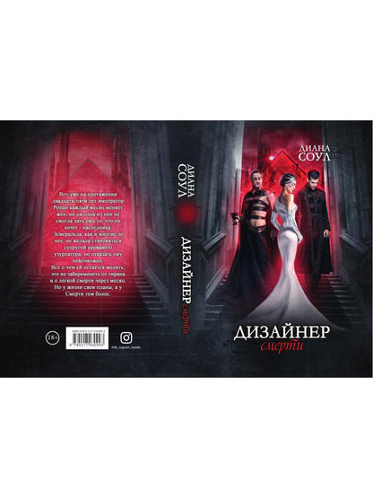 Дизайнер Смерти
