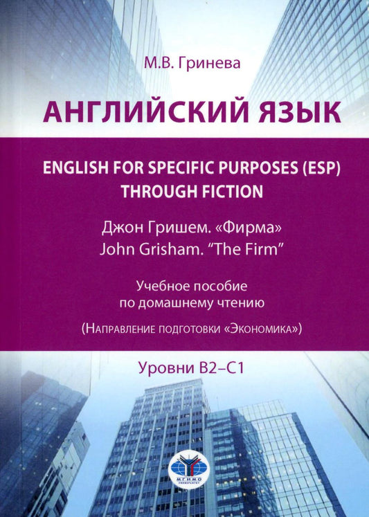 Английский язык. Английский для специальных целей (ESP) через художественную литературу. Джон Гришем. «Фирма» = Джон Гришэм. «Фирма»: Учебное пособие: уровни В2-С1
