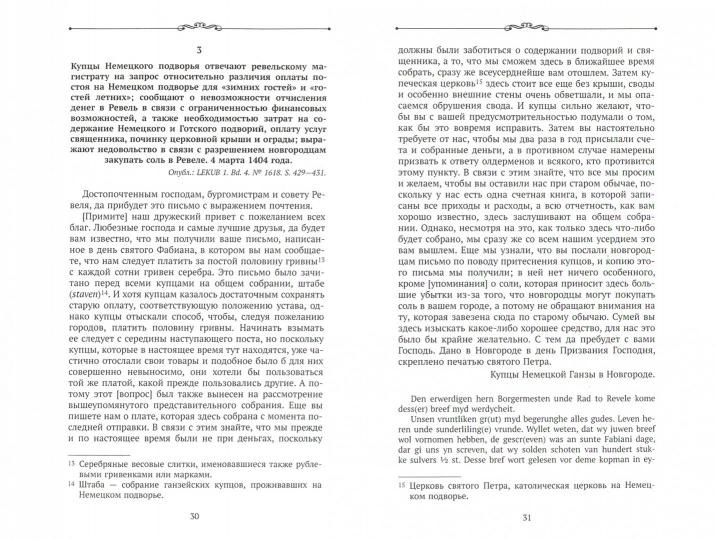 Русская Ганза. Жизнь немецкого подворья в Новгороде 1346-1521 годы. Письма и материалы