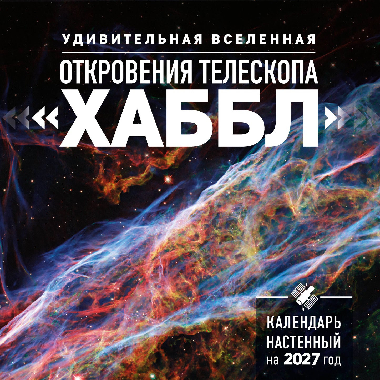 Удивительная Вселенная. Откровения телескопа «Хаббл». Календарь настенный на 2027 год (300х300 мм)