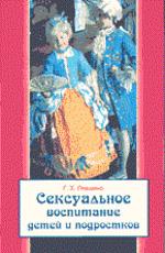 Сексуальное воспитание детей и подростков