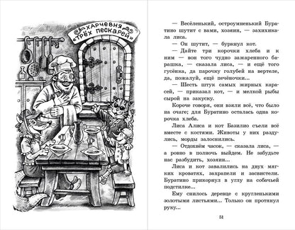 Золотой ключик, или Приключения Буратино: повесть-сказка