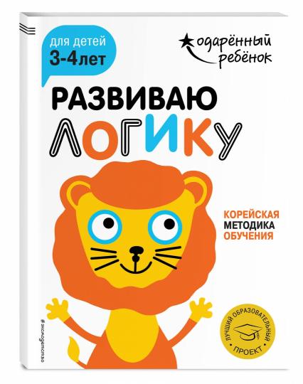 Развиваю логику: для детей 3-4 лет (с наклейками)