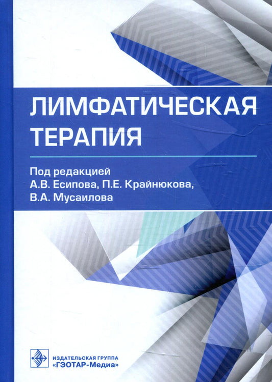 Лимфатическая терапия / под ред. А. В. Есипова, П. Е. Крайнюкова, В. А. Мусаилова. — Мос ква : ГЭОТАР-Медиа, 2022. — 416 с. : ил.