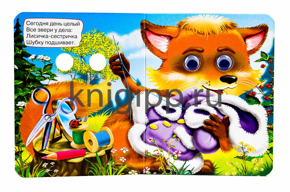 ГЛАЗКИ-МИНИ. ВСЕ ЗВЕРИ У ДЕЛА