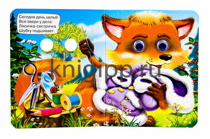 ГЛАЗКИ-МИНИ. ВСЕ ЗВЕРИ У ДЕЛА