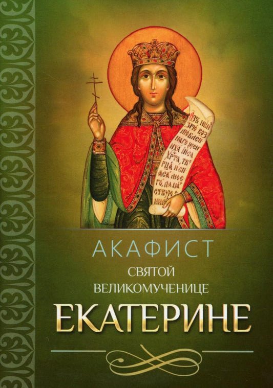 Акафист святой великомученице Екатерине