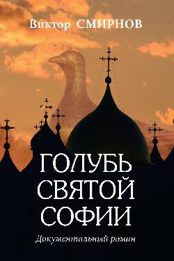 Голубь Святой Софии