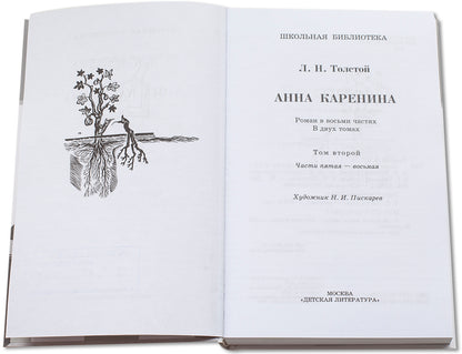 Анна Каренина: роман. В 2 т. Т. 2: Ч. 5-8