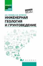 Инженерная геология и грунтоведение: учеб.пособие