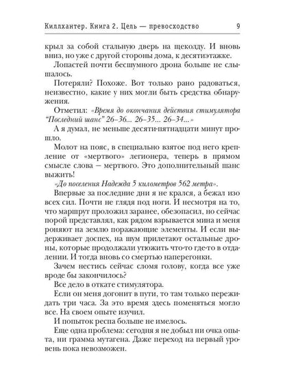 Киллхантер. Кн. 2. Цель - превосходство