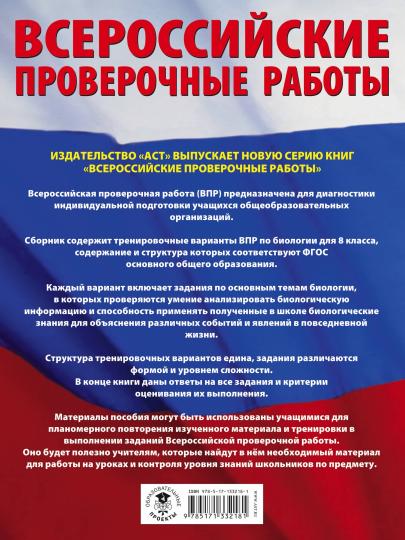 Биология. Большой сборник стратегических вариантов проверочных работ по подготовке к ВПР. 15 вариантов. 8 класс