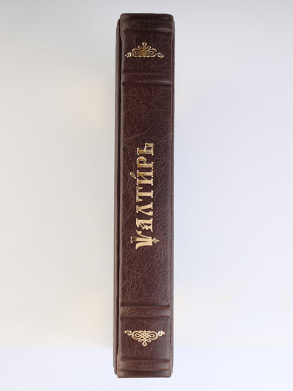 Псалтирь на церковно-славянском языке, крупным шрифт (большой формат, золот тиснен.)