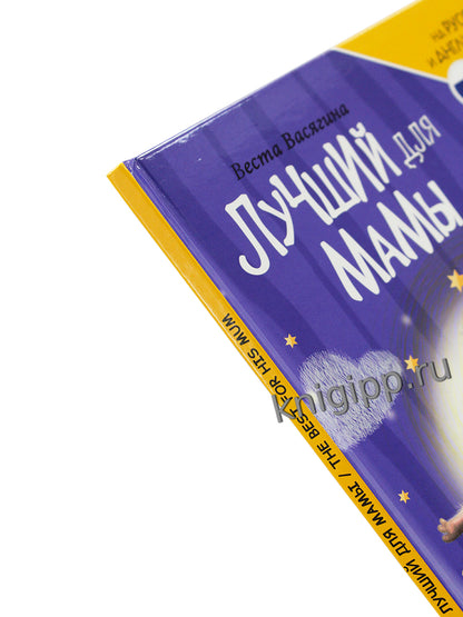 КНИГИ ДЛЯ БИЛИНГВОВ. Лучший для мамы (The best for his mum)