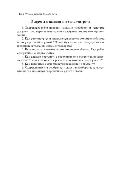 Основы русской деловой речи