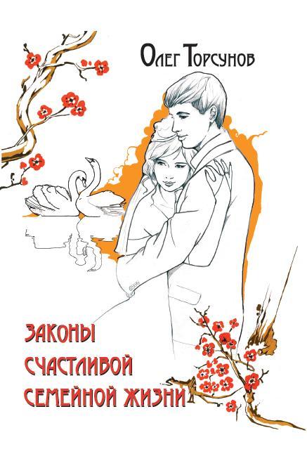 Законы счастLIвой семейной жизни. 7-е изд.
