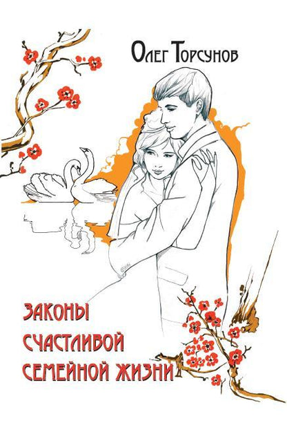 Законы счастLIвой семейной жизни. 7-е изд.