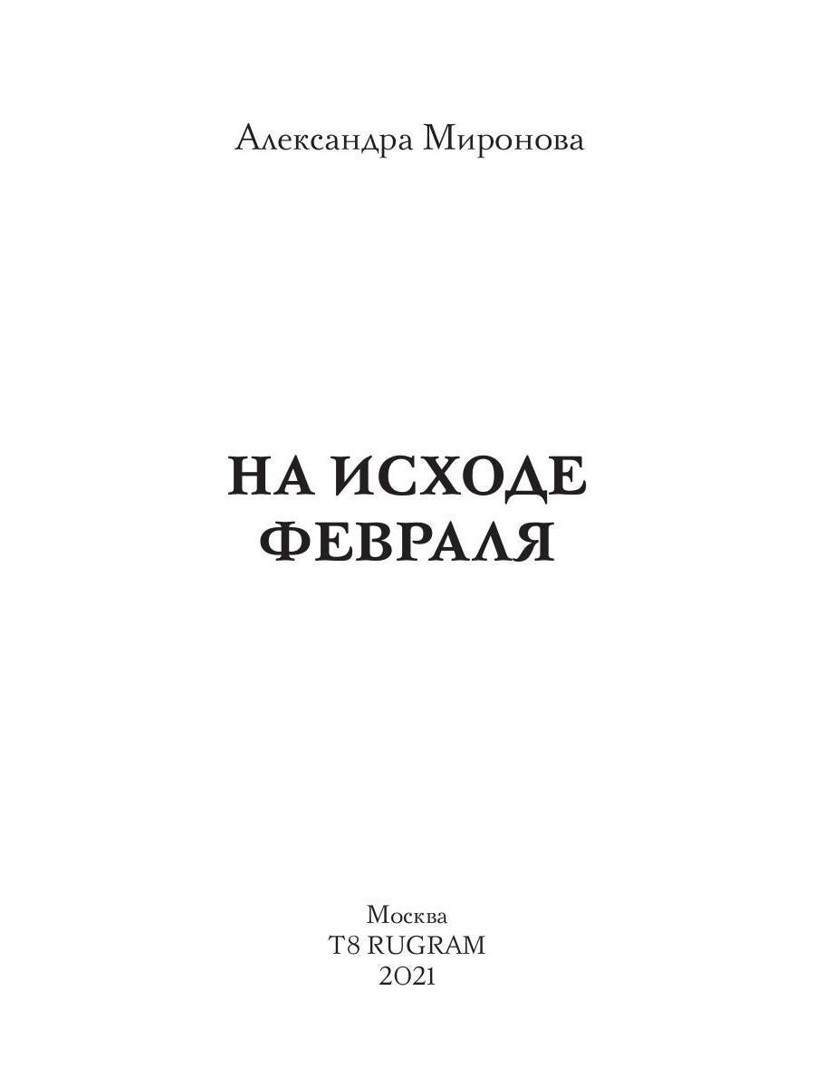 Рип.ШокЛит.На исходе февраля