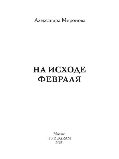 Рип.ШокЛит.На исходе февраля