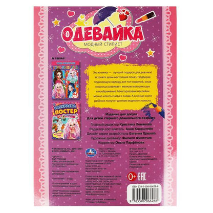 Модный стилист. Одевайка А4. 12 стр. + наклейки. Умка в кор.50шт
