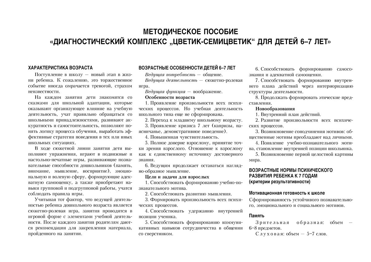 Диагностический альбом "Цветик-семицветик" для детей 6-7 лет.