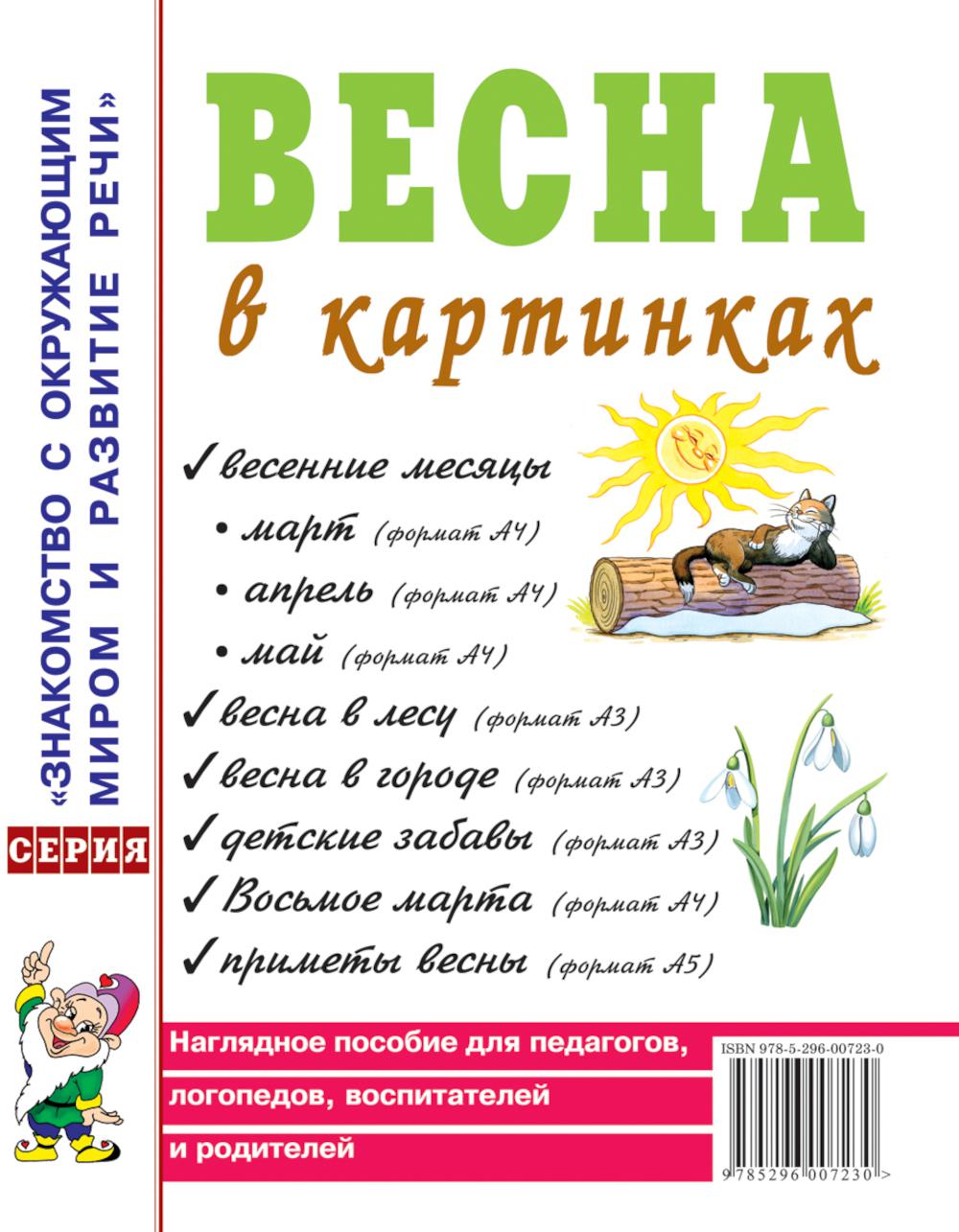 Весна в картинках. Наглядное пособие для педагогов, логопедов, воспитателей и родителей. А4