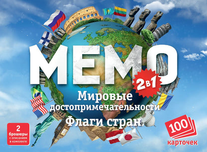 Игра настольная Мемо 2 в 1 Мировые достопримечательности и Флаги стран (100 карточек)