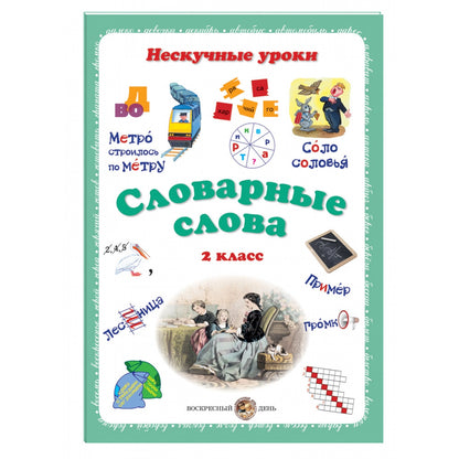 Словарные слова. 2 класс