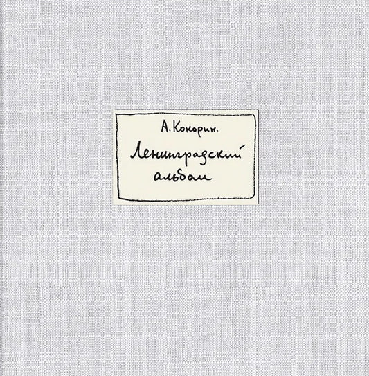 Ленинградский альбом