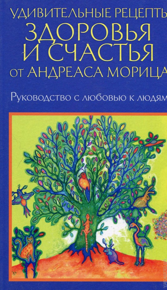 Удивительные рецепты здоровья и счастья от Андреаса Морица