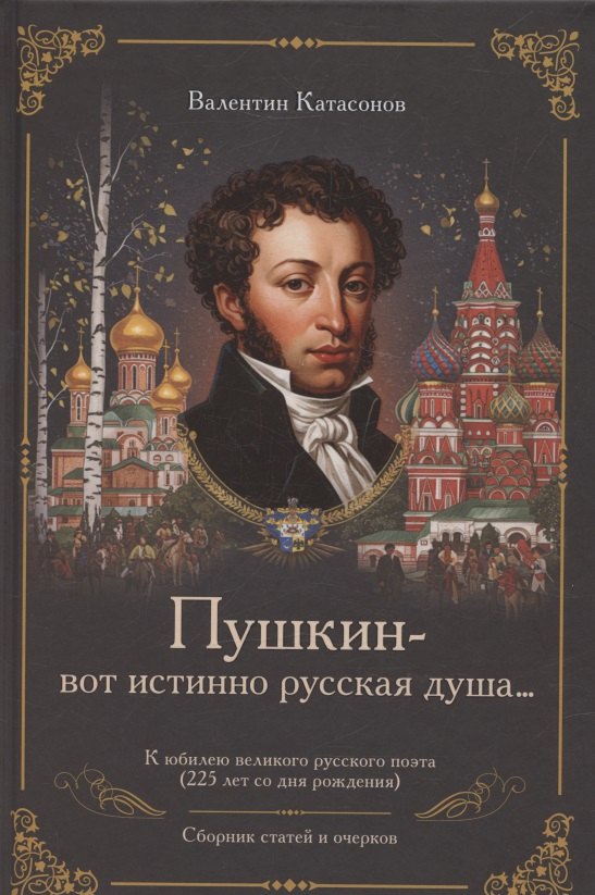 «Пушкин – вот истинно русская душа…». Катасонов В.Ю.