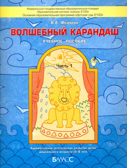 Волшебный карандаш ч1 [Учебное пособ.д/детей 5-6л]