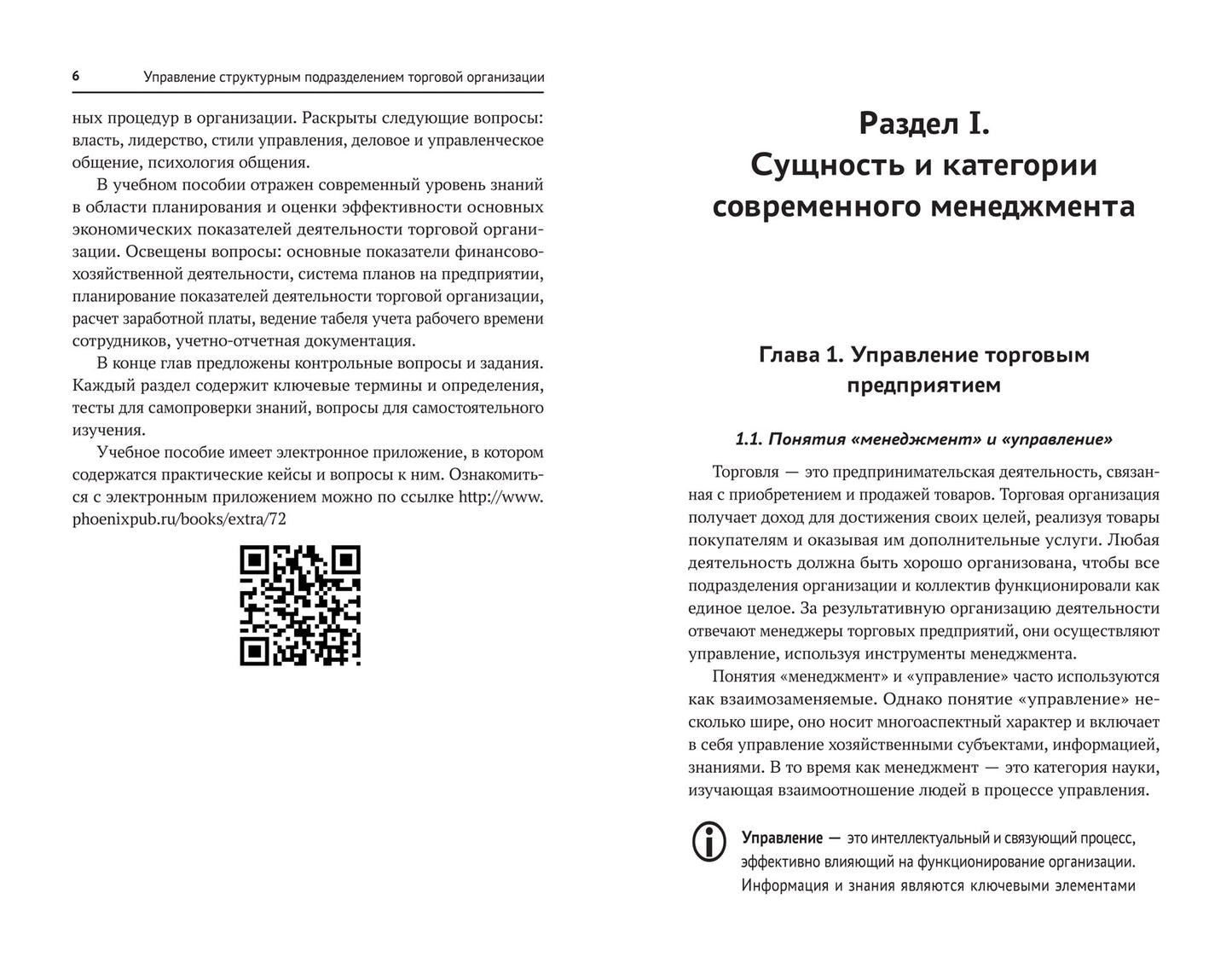 Управление структурным подразделением торговой организации: учеб. пособие