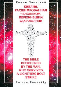 Библия, расшифрованная человеком, пережившим удар молнии