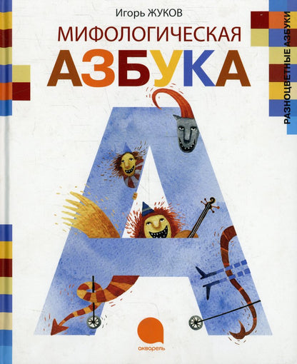 Мифологическая азбука