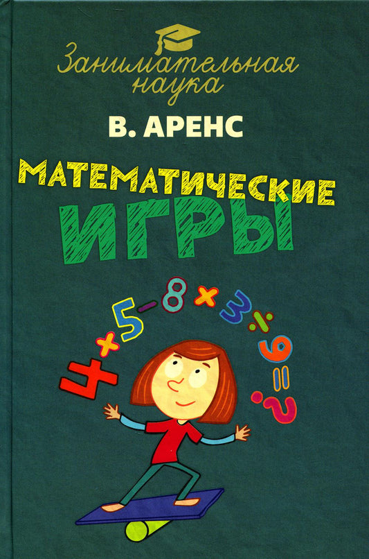 Математические игры и развлечения. Аренс В.