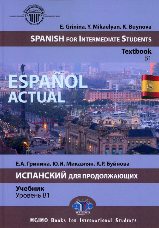 Español actual. Spanish for Intermediate Students : textbook : B1 = Español actual. Испанский для продолжающих : учебник : уровень B1
