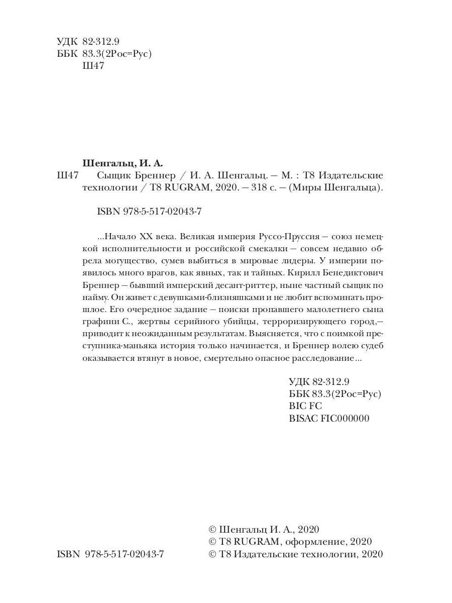 Сыщик Бреннер