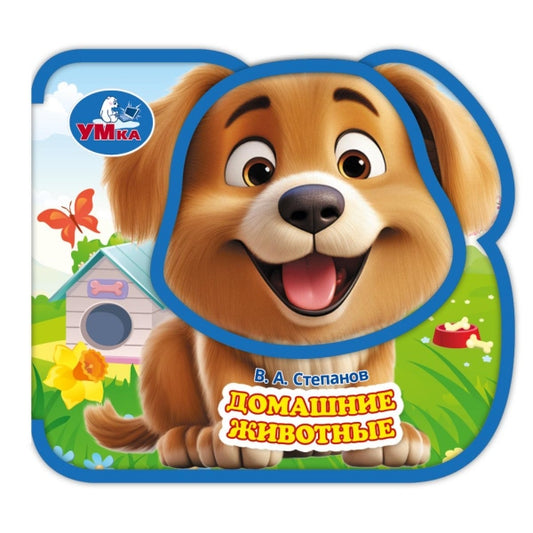 Домашние животные. Степанов В.А. (eva, приклейн. эл-т на обл) 79x73мм 4 разв Умка в кор.120шт