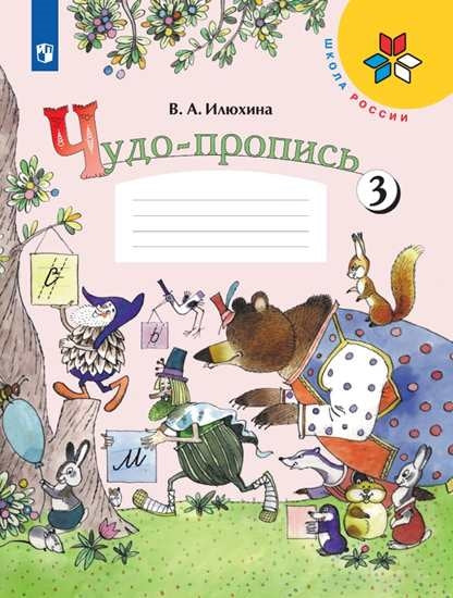 Илюхина (Приложение 1/ Приложение 2) "Чудо-пропись" № 3 для 1 кл. начальной школы ("Школа России)