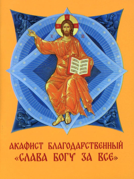Акафист благодарственный "Слава Богу за все!"